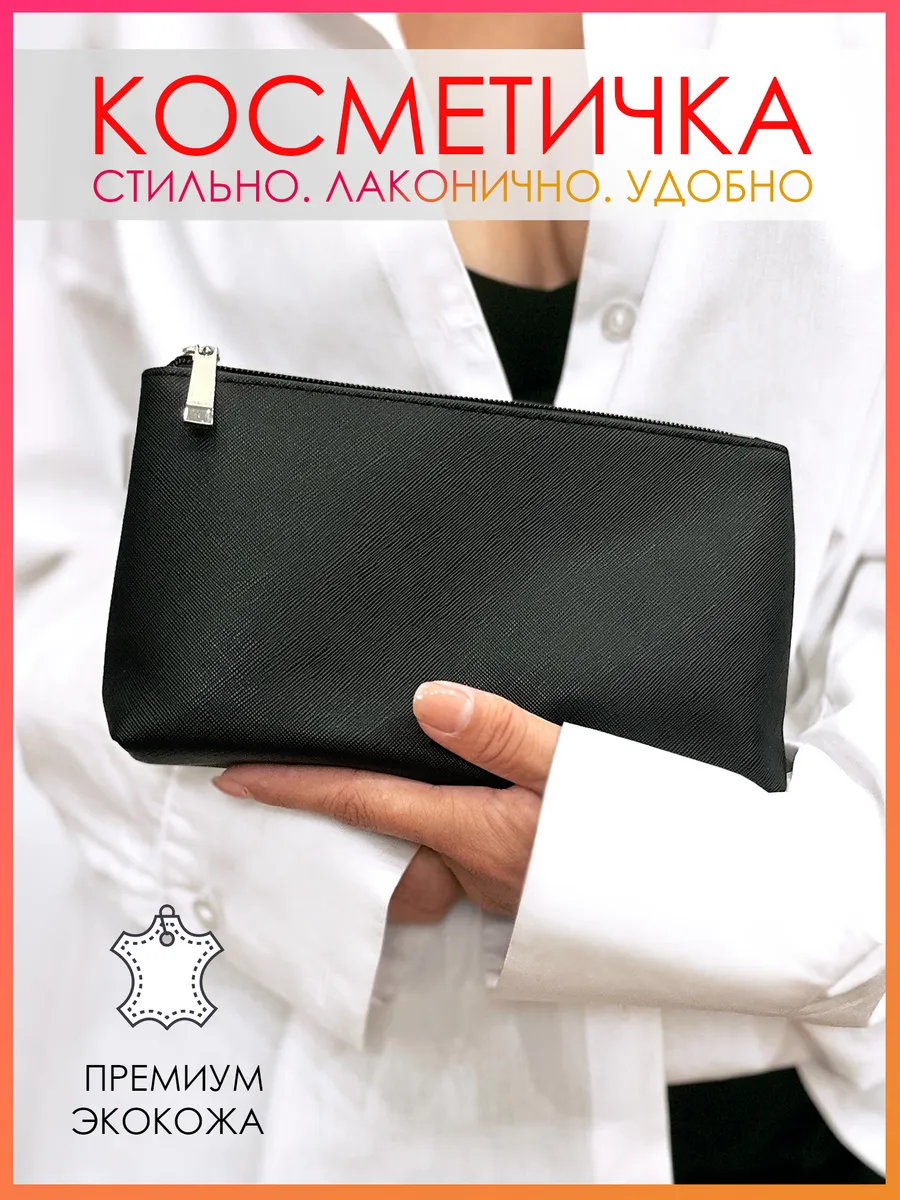 Косметичка маленькая...