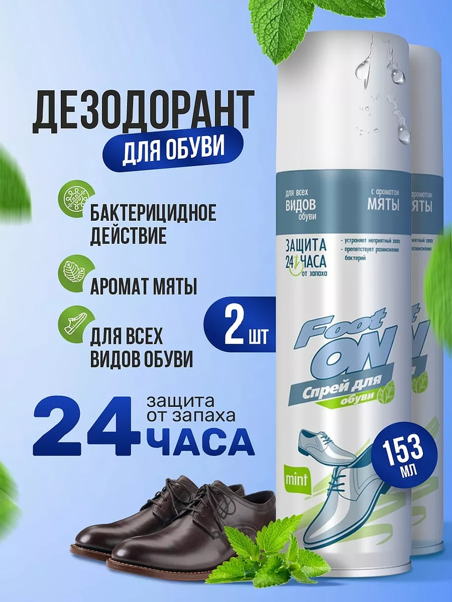 Дезодорант для обуви от запаха и пота набор 2шт*153 мл
