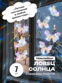 Интерьерные наклейки ловец солнца для декора и украшения 0’stickers 243204558 купить за 295 ₽ в интернет-магазине Wildberries