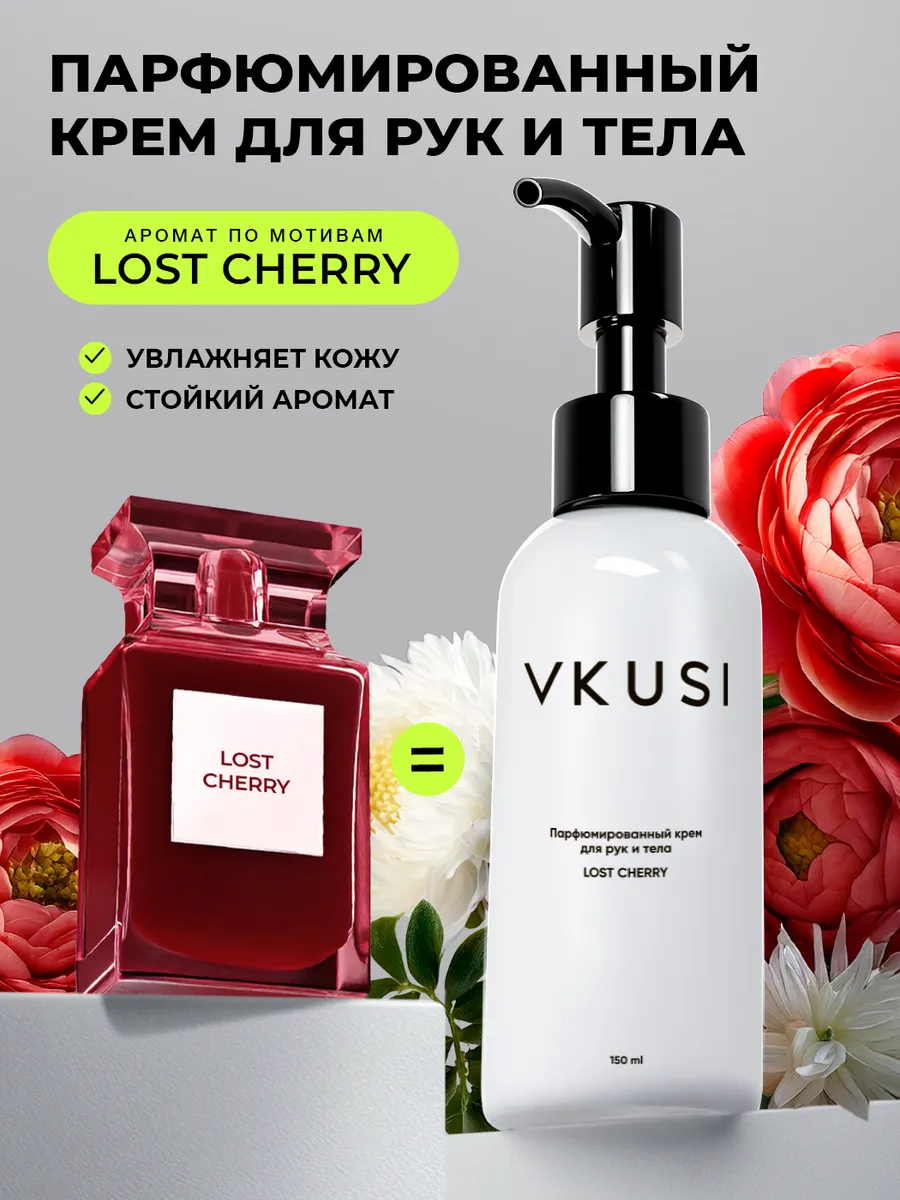 Крем для рук и тела Lost Cherry...