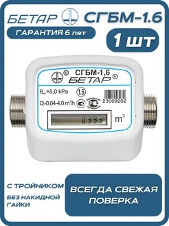 Счетчик газа бытовой СГБМ-1.6