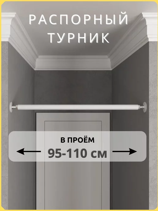 BORABO Турник распорный в дверной проем с креплением 95-110 см, белый