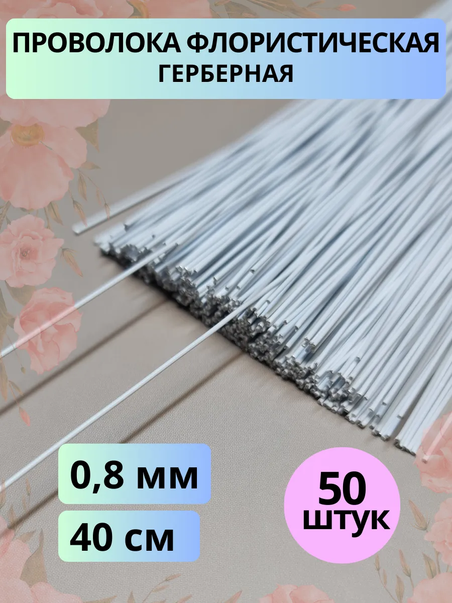 Флористическая проволока для рукоделия белая 0,8 мм 50 шт