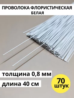 Флористическая проволока для рукоделия белая 0,8 мм 70 шт GW pack 243205795 купить за 216 ₽ в интернет-магазине Wildberries