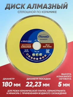 Диск алмазный по керамике сплошной Tsunami 180х22х5