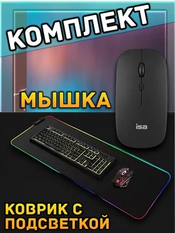 Игровой коврик + беспроводная мышка набор