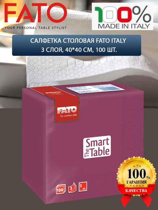 FATO Салфетка столовая Italy 3 слоя, 40*40 см, 100 шт