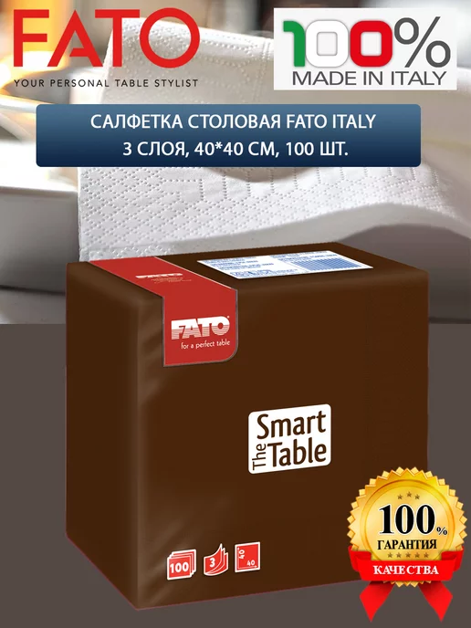 FATO Салфетка столовая Italy 3 слоя, 40*40 см, 100 шт