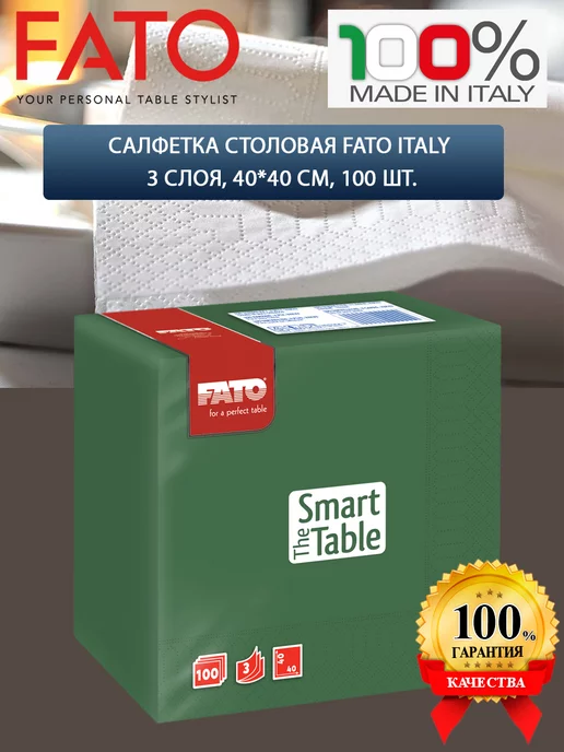 FATO Салфетка столовая Italy 3 слоя, 40*40 см, 100 шт