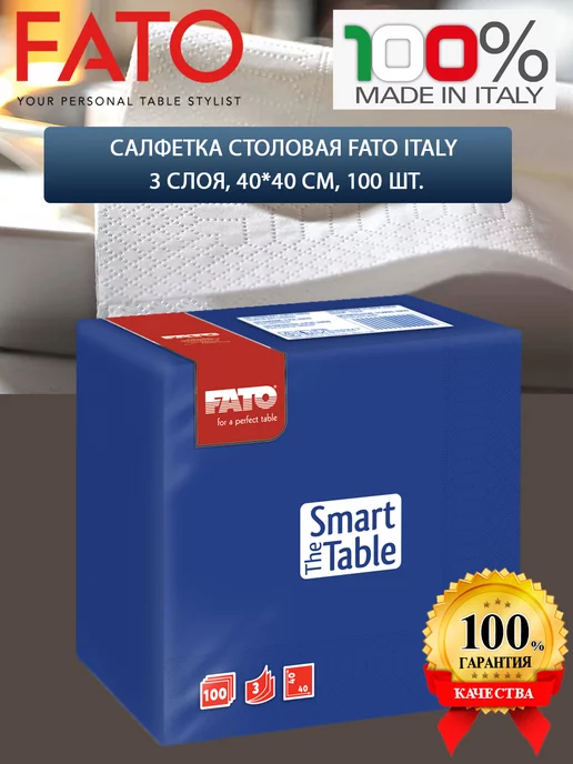 FATO Салфетка столовая Italy 3 слоя, 40*40 см, 100 шт