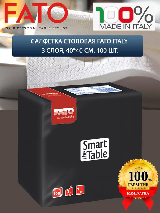 FATO Салфетка столовая Italy 3 слоя, 40*40 см, 100 шт