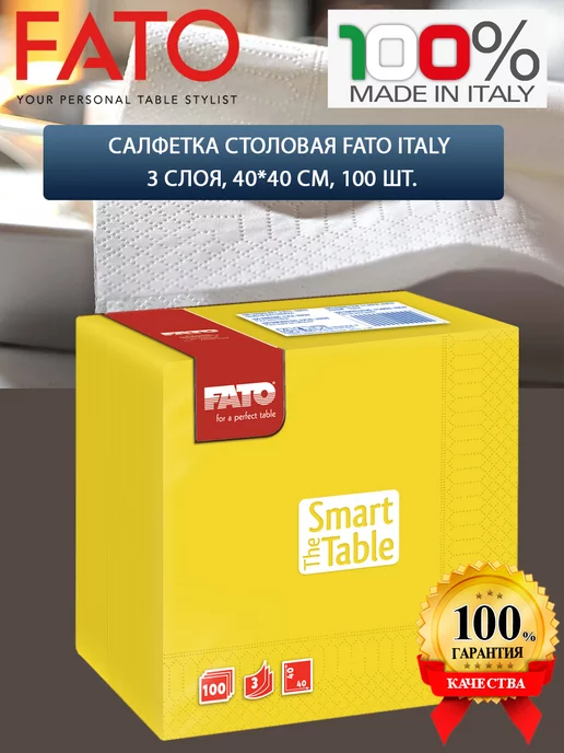 FATO Салфетка столовая Italy 3 слоя, 40*40 см, 100 шт