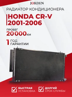 Радиатор кондиционера Хонда 2 2001-2006