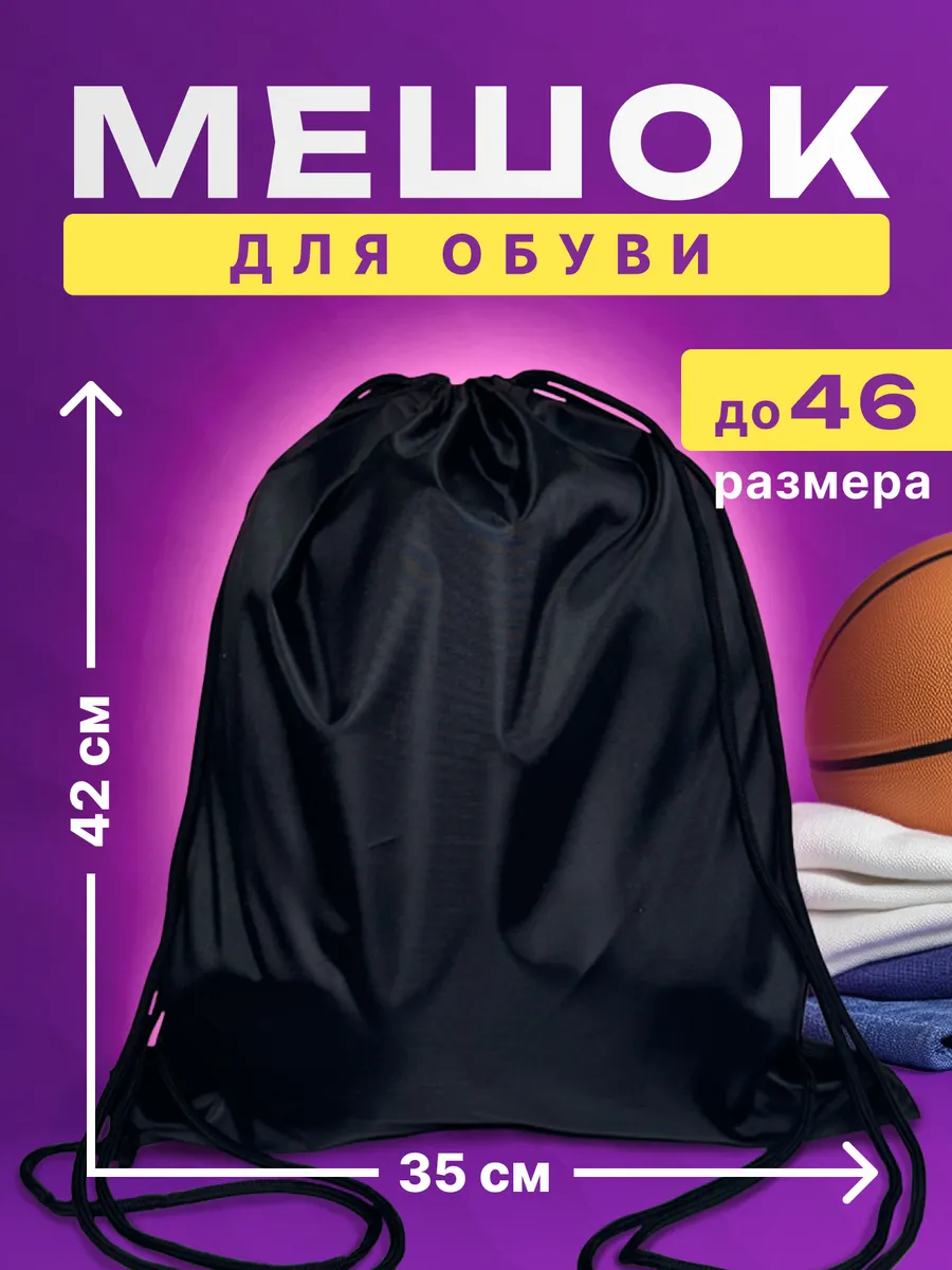 Мешок для обуви черный 2шт