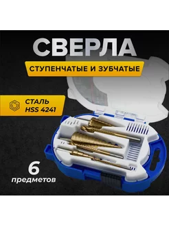 Сверла ступенчатые и зубчатые набор 6 шт 243207771 купить за 473 ₽ в интернет-магазине Wildberries