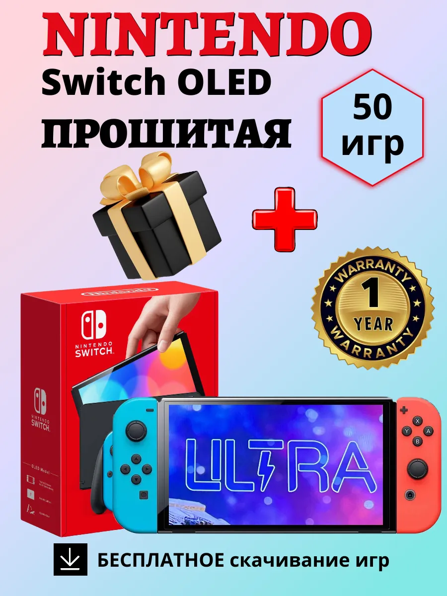 Nintendo Switch OLED Прошитая игровая приставка + 50 игр