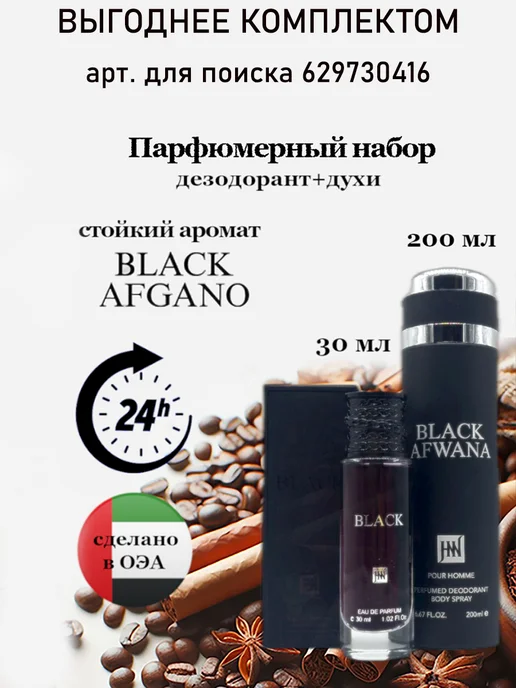 D&Z Aroma Дезодорант парфюмированный Black Afwana Блэк Афгано, черный, фото 5