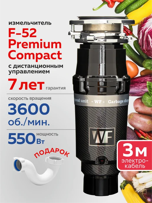 WASTE FIGHTER Измельчитель пищевых отходов WF F-52 Premium Compact