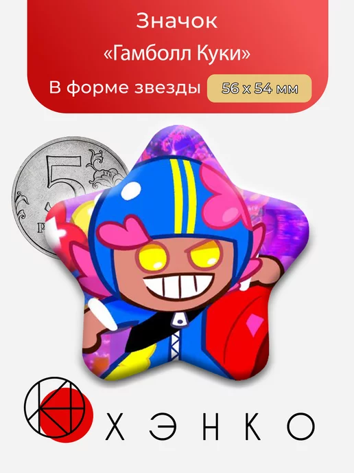 Гамбол Куки из игры Куки Ран