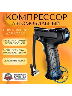 Компрессор беспроводной цифровой 12V 150PSI