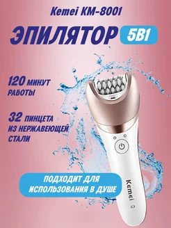 Эпилятор 5 в 1 Kemei KM-8001