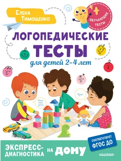 Логопедические тесты для детей 2-4 лет