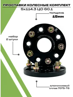 Проставки колесные автомобильные 5х114.3 ЦО 60.1 15мм