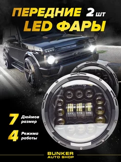 Передние светодиодные LED фары 7 дюймов 2 шт