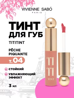 Тинт для губ Tititint, тон 04 Peche piquante Клубничный Vivienne Sabo 243210690 купить за 390 ₽ в интернет-магазине Wildberries