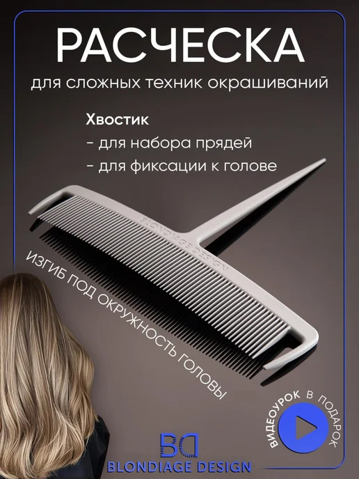 BLONDIAGE DESIGN Расческа для окрашивания волос + обучение в подарок, вариант