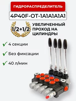 Гидрораспределитель 4P40F-OT-1A1A1A1A1 1 2+1 2