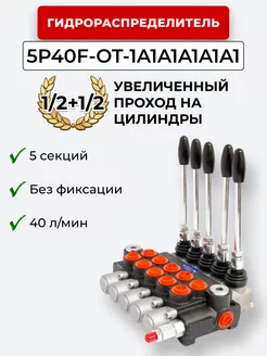 Гидрораспределитель 5P40F-OT-1A1A1A1A1A1 1 2+1 2