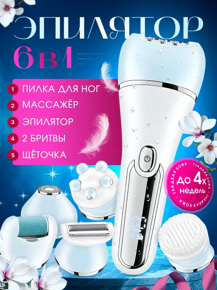 Эпилятор женский 6в1 для...