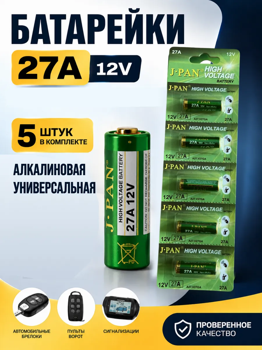 Батарейки 27A (MN27, 8LR732) 12V щелочная, 5 шт