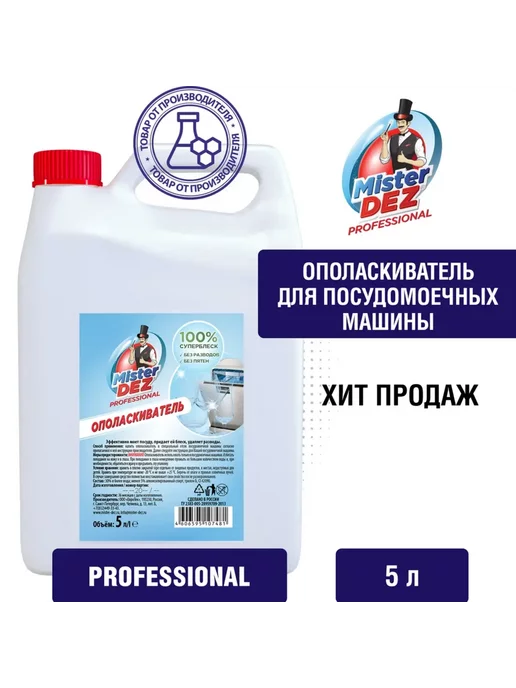 Ополаскиватель для посудомоечной машины 5 л Mister Dez Eco Cleaning, 5 л, фото 2