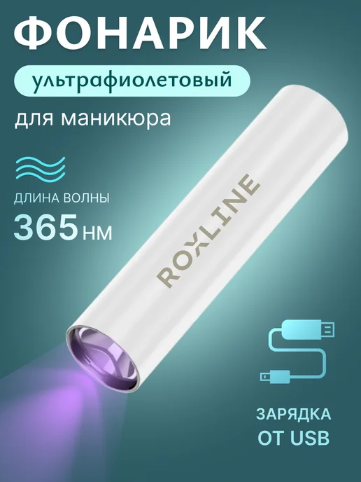 ROXLINE Фонарик для маникюра ультрафиолетовый портативный, белый, фото 2