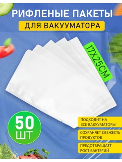 Пакеты для вакууматора рифленые 17х25 см 50 шт