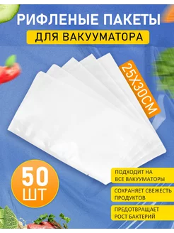 Пакеты для вакууматора рифленые 25х30 см 50 шт