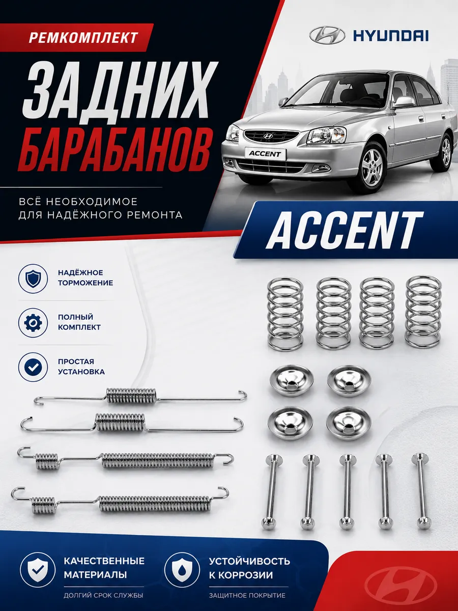 Ремкомплект задних барабанов акцент