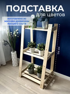 Подставка для цветов и растений напольная 3 полки GREENKA HOME 243215121 купить за 1 379 ₽ в интернет-магазине Wildberries