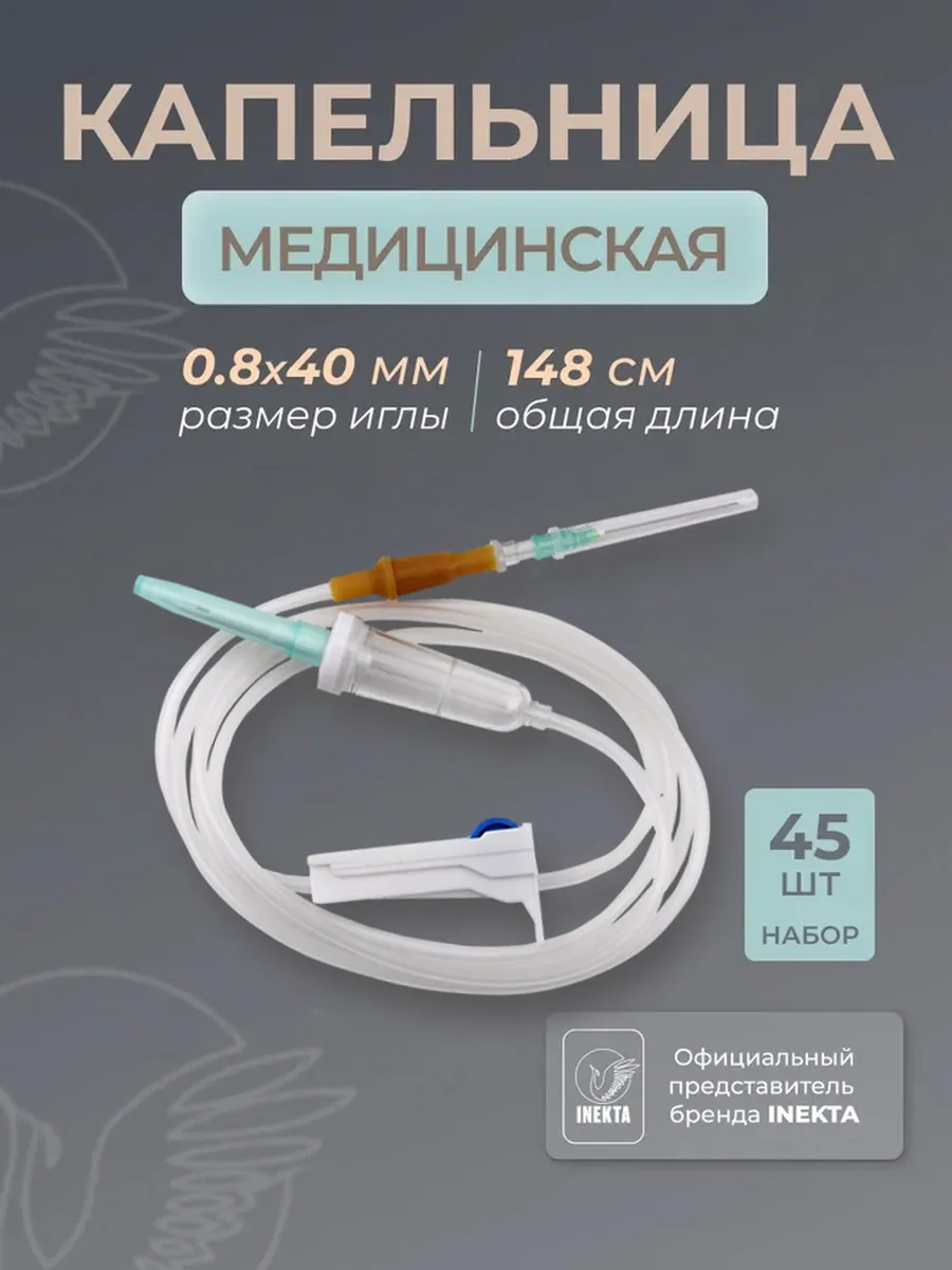 Капельница медицинская 45 шт Система инфузионная
