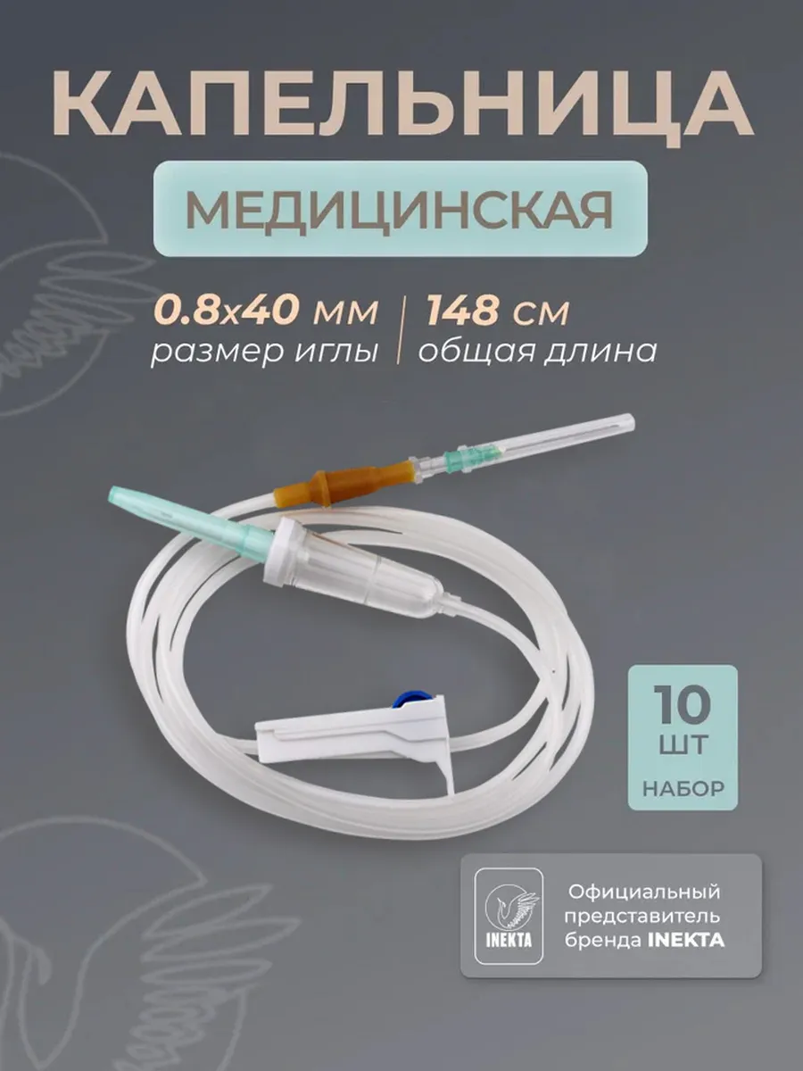 Капельница медицинская 10 шт Система инфузионная