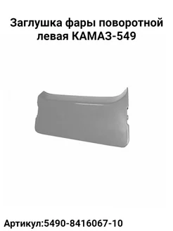 Заглушка фары поворотной левая КАМАЗ-549