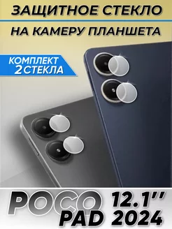 Cтекло на камеру для poco pad Technosmartparts 243217276 купить за 269 ₽ в интернет-магазине Wildberries