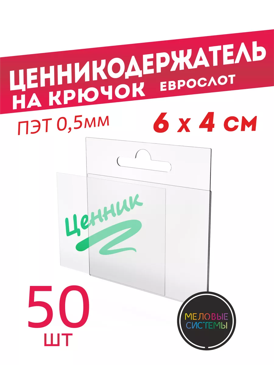 Ценникодержатели прозрачные ценник еврослот на крючок