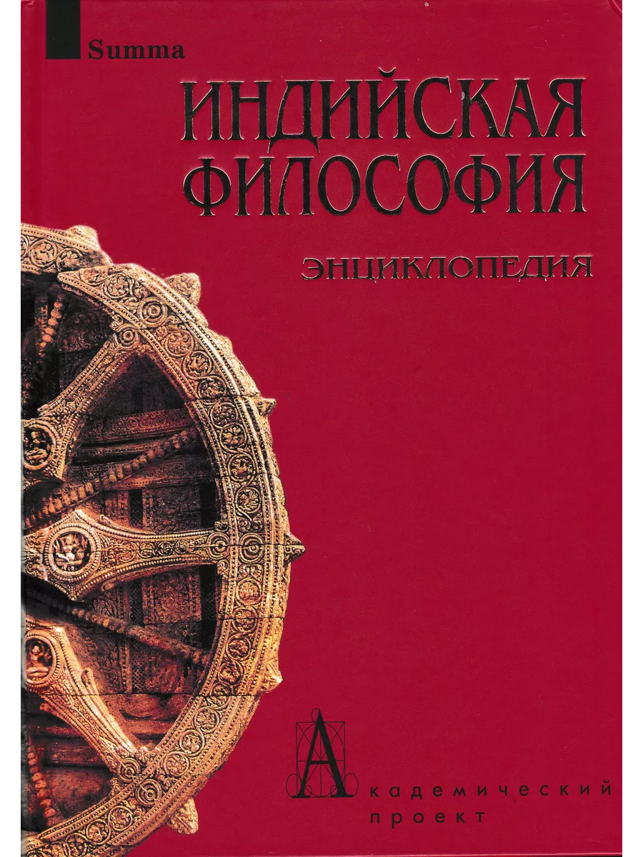 Индийская философия. Энциклопедия