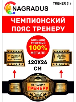 Чемпионский пояс ТРЕНЕРУ