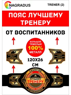 Чемпионский пояс ТРЕНЕРУ