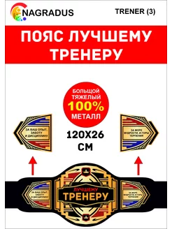 Чемпионский пояс ТРЕНЕРУ