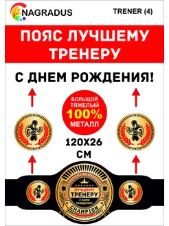 Чемпионский пояс ТРЕНЕРУ